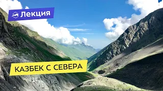 Казбек с севера: особенности маршрута