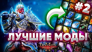 Лучшие моды на Divinity Original Sin 2 - Вторая часть