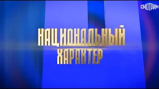 Всероссийский мультимедийный марафон "Национальный характер"