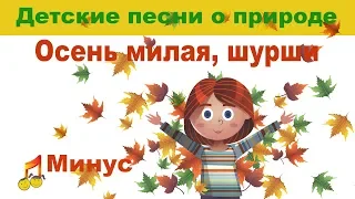 🎥🍂Осень милая, шурши🍂👦👧 Минус🎤🎶