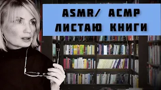 ASMR / АСМР / Листаю книги / мурашки 100% / шёпот / болталка / books Quiet Voice