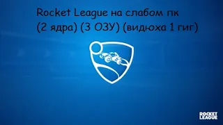 Rocket League на супер слабом пк