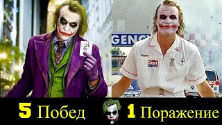 🤡 Джокер - Все Победы и Поражения Хита Леджера 🔷!
