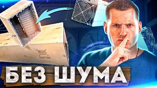 ШУМОБОКС для майнинга ⚠️ Обзор шумоподавлящих боксов для асиков | Шумоизоляция асиков