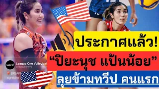 ประกาศชัด!! ปิยะนุช ลุย สหรัฐอเมริกา!! ของแทร่ลุยข้ามทวีป คนแรกก | วอลเลย์บอลหญิงทีมชาติไทย