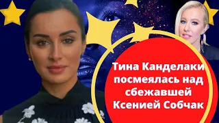 Тина Канделаки посмеялась над сбежавшей Ксенией Собчак