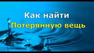 #020 КАК НАЙТИ ПОТЕРЯННУЮ ВЕЩЬ при помощи маятника (биолокации) с Ольгой Боровских