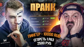 АНОНИМНО ПРАНКАНУЛ СТРИМЕРА ЧИТАМИ НА ПИНГ/ДОНАТ СТРИМЕРУ (1ч.) - WARFACE