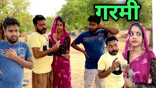 गरमी बुंदेली कॉमेडी नन्ना भैया garmi bundeli comedy nanna bhaiya