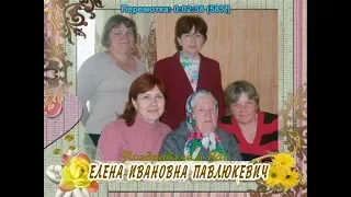 С 90-летием Вас, Елена Ивановна Павлюкевич!