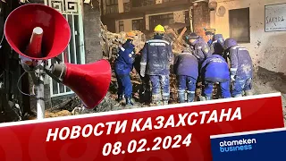 Новости Казахстана | 08.02.2024