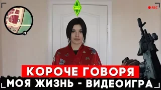 КОРОЧЕ ГОВОРЯ, МОЯ ЖИЗНЬ - ЭТО ИГРА [От первого лица] | Я ЗАДРОТ