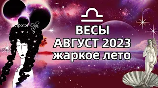 ♎ВЕСЫ - 🔥АВГУСТ 2023 - ГОРОСКОП. ♀️Венера и Меркурий ретро. Астролог Olga