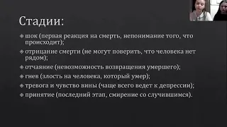 Смерть близкого человека, Петухова Арина, Филиппова Олеся, Институт Педагогики РГПУ им А.И. Герцена