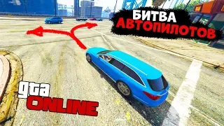 КТО БУДЕТ ПЕРВЫМ ВОЗЛЕ СЕКРЕТНОЙ БАЗЫ? БИТВА АВТОПИЛОТОВ В GTA 5 ОНЛАЙН