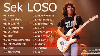 Sek LOSO รวมเพลงฮิต เสก โลโซ #ใจสั่งมา #ซมซาน #คัดมาเน้นๆ