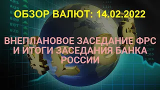 Обзор валютных активов 14.02.2022