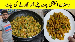 Quick Aloo Chana Chat Recipe for Iftar Special | Chat Pati Aloo Chana Chat Recipe | Ramzan Recipe