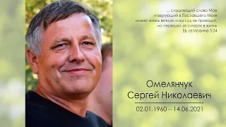 Траурное богослужение: Омелянчук Сергей Николаевич