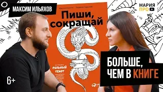 Пиши, сокращай. Тренды в текстах 2019. Максим Ильяхов. Мария ПРО