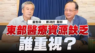 '22.07.25【小董真心話】東部醫療資源缺乏，誰重視？