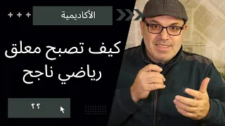 كيف تصبح معلق رياضي ناجح - How to become a successful sports commentator