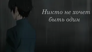 AMV║Никто не хочет быть один║Грустный аниме клип