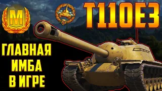 Т110Е3 - ОБЗОР ЛУЧШЕЙ ПТ-10! САМЫЙ ИМБОВЫЙ ТАНК В МИРЕ ТАНКОВ!