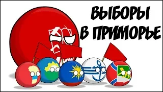 Выборы в Приморье ( Countryballs )