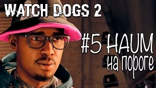Прохождение на русском Watch Dogs 2 - HAUM на пороге #5
