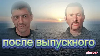 Владимир Ждамиров и Аркадий Кобяков - после выпускного (AI COVER)