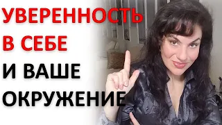 УВЕРЕННОСТЬ В СЕБЕ: ЧТО ВАЖНО, А ЧЕГО ТОЧНО НЕ НАДО ДЕЛАТЬ!