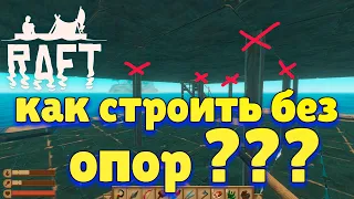 RAFT ГАЙД ДЛЯ НОВИЧКОВ - ПОСТРОЙКА БЕЗ ОПОР В РАФТ