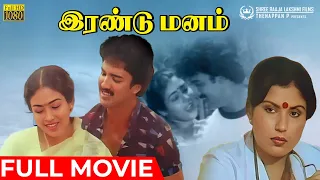 Irandu Manam | Full Movie | Suresh | Jayashree | Sulakshana | Sripriya | K Natraj | M S V