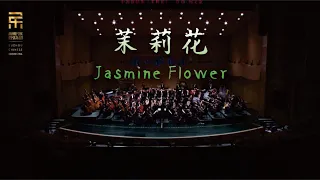 刘文金: 茉莉花 Jasmine Flower / 彭家鹏 · 苏州民族管弦乐团 Suzhou Chinese Orchestra