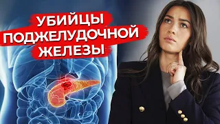 Продукты, которые убивают поджелудочную железу! / Какие продукты полезны для здоровья?