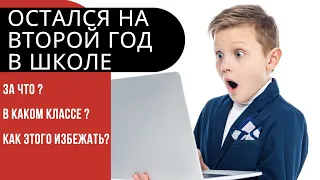 Оставляют ли в школе на второй год?