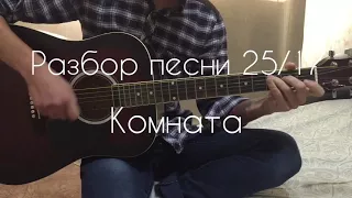 Разбор песни 25/17 комната