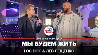 Loc Dog & Лев Лещенко - Мы Будем Жить (LIVE @ Авторадио)