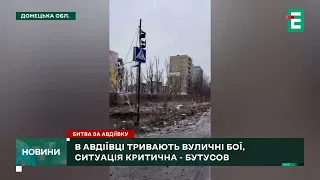 ☠️😳В АВДІЇВЦІ ТРИВАЮТЬ ВУЛИЧНІ БОЇ, ситуація критична, - Бутусов