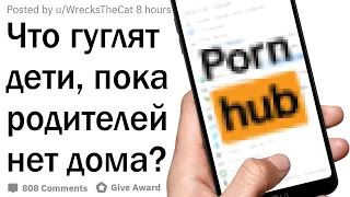 Что гуглят дети, пока родителей нет дома?