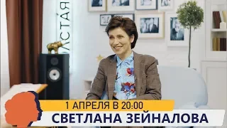 СВЕТЛАНА ЗЕЙНАЛОВА // ТОЛСТАЯ LIVE 1 АПРЕЛЯ 20:00