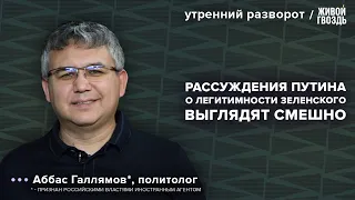 Легитимность Зеленского. Переговоры по Украине. Чистки в Минобороны. Галлямов*: Утренний разворот