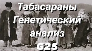 Табасараны - генетический анализ (аутосомные данные G25)