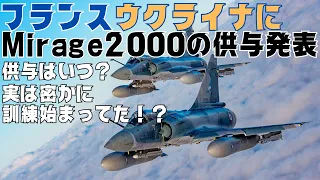 フランス、ウクライナにミラージュ2000戦闘機の供与を発表！早ければ年内に!