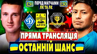 🏆Динамо - Аріс, Дніпро-1 - Славія | ЛЄ та ЛК матчі-відповіді | Пряма трансляція