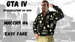 Grand Theft Auto IV | Прохождение на 100% | Миссия #6 | Easy Fare