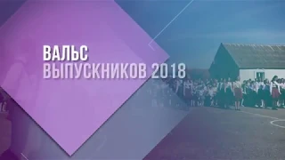 вальс выпускников-2018 сш №3 г Миоры