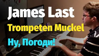 James Last - Trompeten Muckel (из Ну, Погоди!) - Piano Cover