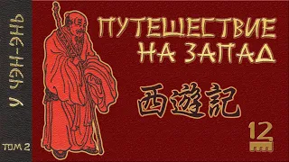 У Чэн-энь - 西游记 Путешествие на Запад. Часть 12/12.